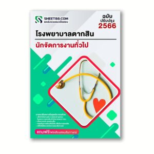 แนวข้อสอบ นักจัดการงานทั่วไป โรงพยาบาลตากสิน