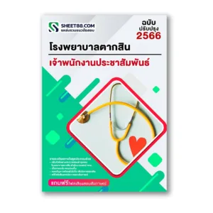 แนวข้อสอบ เจ้าพนักงานประชาสัมพันธ์ โรงพยาบาลตากสิน