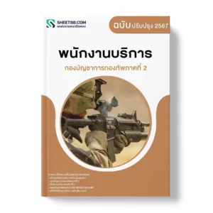 แนวข้อสอบ พนักงานบริการ กองบัญชาการกองทัพภาคที่ 2