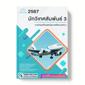 แนวข้อสอบ นักวิเทศสัมพันธ์ 3 การท่องเที่ยวแห่งประเทศไทย (ททท.)