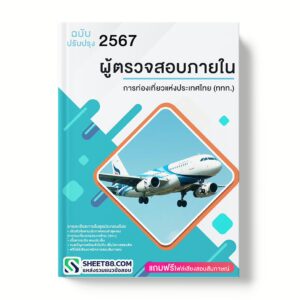 แนวข้อสอบ ผู้ตรวจสอบภายใน การท่องเที่ยวแห่งประเทศไทย (ททท.)