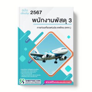 แนวข้อสอบ พนักงานพัสดุ 3 การท่องเที่ยวแห่งประเทศไทย (ททท.)