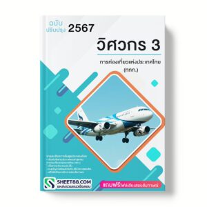 แนวข้อสอบ วิศวกร 3 การท่องเที่ยวแห่งประเทศไทย (ททท.)