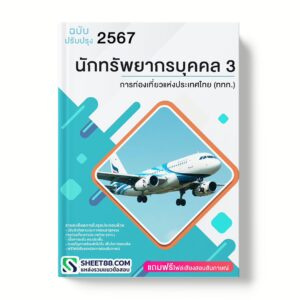 แนวข้อสอบ นักทรัพยากรบุคคล 3 การท่องเที่ยวแห่งประเทศไทย (ททท.)