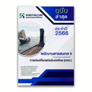 แนวข้อสอบ พนักงานสารสนเทศ 4 การท่องเที่ยวแห่งประเทศไทย (ททท.) ล่าสุด