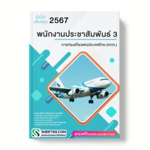 แนวข้อสอบ พนักงานประชาสัมพันธ์ 3 การท่องเที่ยวแห่งประเทศไทย (ททท.)