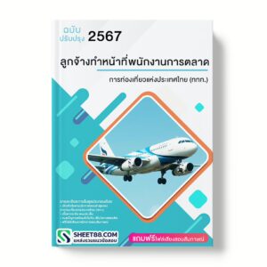 แนวข้อสอบ ลูกจ้างทำหน้าที่พนักงานการตลาด การท่องเที่ยวแห่งประเทศไทย (ททท.)