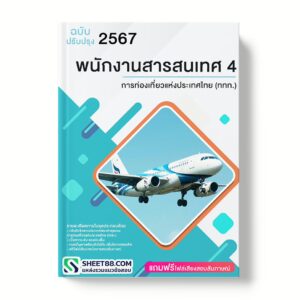 แนวข้อสอบ พนักงานสารสนเทศ 4 การท่องเที่ยวแห่งประเทศไทย (ททท.)