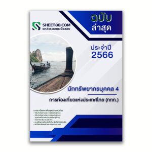 แนวข้อสอบ นักทรัพยากรบุคคล 4 การท่องเที่ยวแห่งประเทศไทย (ททท.) ล่าสุด