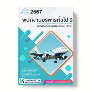แนวข้อสอบ พนักงานบริหารทั่วไป 3 การท่องเที่ยวแห่งประเทศไทย (ททท.)