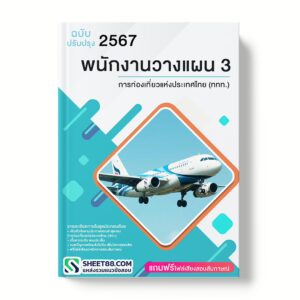 แนวข้อสอบ พนักงานวางแผน3 การท่องเที่ยวแห่งประเทศไทย (ททท.)