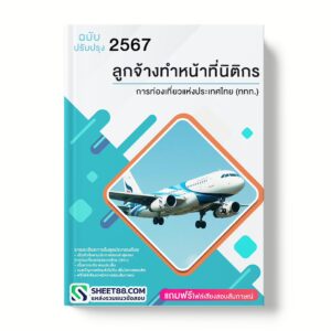 แนวข้อสอบ ลูกจ้างทำหน้าที่นิติกร การท่องเที่ยวแห่งประเทศไทย (ททท.)