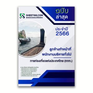 แนวข้อสอบ ลูกจ้างทำหน้าที่พนักงานบริหารทั่วไป การท่องเที่ยวแห่งประเทศไทย (ททท.) ล่าสุด