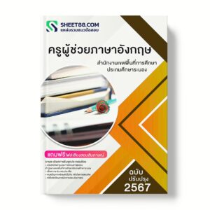 แนวข้อสอบ ครูผู้ช่วยภาษาอังกฤษ สำนักงานเขตพื้นที่การศึกษาประถมศึกษาระนอง