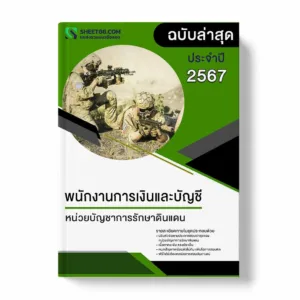 แนวข้อสอบ พนักงานการเงินและบัญชี หน่วยบัญชาการรักษาดินแดน