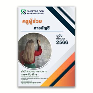 แนวข้อสอบ ครูผู้ช่วย การบัญชี สำนักงานคณะกรรมการการอาชีวศึกษา