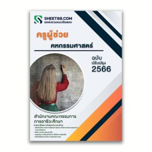 แนวข้อสอบ ครูผู้ช่วย คหกรรมศาสตร์ สำนักงานคณะกรรมการการอาชีวศึกษา