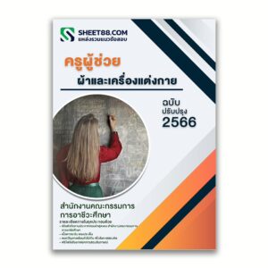 แนวข้อสอบ ครูผู้ช่วย ผ้าและเครื่องแต่งกาย สำนักงานคณะกรรมการการอาชีวศึกษา