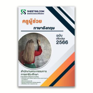 แนวข้อสอบ ครูผู้ช่วย ภาษาอังกฤษ สำนักงานคณะกรรมการการอาชีวศึกษา