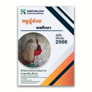 แนวข้อสอบ ครูผู้ช่วย พลศึกษา สำนักงานคณะกรรมการการอาชีวศึกษา