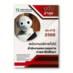 แนวข้อสอบ พนักงานบริหารทั่วไป (ด้านบริหารงานทั่วไป) สำนักงานคณะกรรมการการอาชีวศึกษา