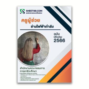 แนวข้อสอบ ครูผู้ช่วย ช่างไฟฟ้ากำลัง สำนักงานคณะกรรมการการอาชีวศึกษา