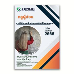 แนวข้อสอบ ครูผู้ช่วย ช่างอิเล็กทรอนิกส์และเทคโนโลยีโทรคมนาคม สำนักงานคณะกรรมการการอาชีวศึกษา