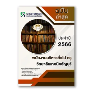 แนวข้อสอบ พนักงานบริหารทั่วไป ครู วิทยาลัยเทคนิคธัญบุรี