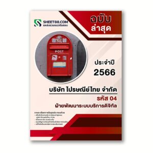 แนวข้อสอบ ฝ่ายพัฒนาระบบบริการดิจิทัล รหัส04 ไปรษณีย์ไทย
