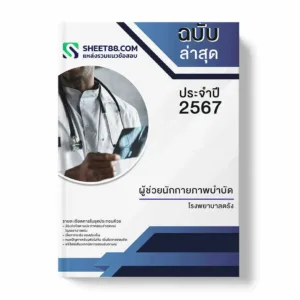 แนวข้อสอบ ผู้ช่วยนักกายภาพบำบัด โรงพยาบาลตรัง