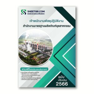 แนวข้อสอบ เจ้าพนักงานพัสดุปฏิบัติงาน สํานักงานมาตรฐานผลิตภัณฑ์อุตสาหกรรม