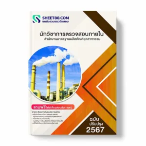 แนวข้อสอบ นักวิชาการตรวจสอบภายใน สำนักงานมาตรฐานผลิตภัณฑ์อุตสาหกรรม พร้อมเฉลย ล่าสุด แนวข้อสอบราชการ ไฟล์ pdf ราคาถูก 380 บาท แถมฟรีไฟล์เสียงสอบสัมภาษณ์