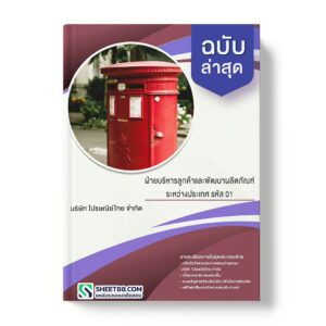 แนวข้อสอบ ฝ่ายบริหารลูกค้าและพัฒนาผลิตภัณฑ์ระหว่างประเทศ รหัส 01 บริษัท ไปรษณีย์ไทย จำกัด