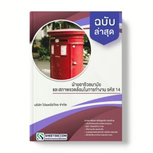 แนวข้อสอบ ฝ่ายอาชีวอนามัยและสภาพแวดล้อมในการทำงาน รหัส 14 บริษัท ไปรษณีย์ไทย จำกัด
