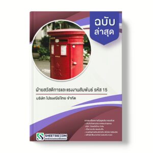 แนวข้อสอบ ฝ่ายสวัสดิการและแรงงานสัมพันธ์ รหัส 15 บริษัท ไปรษณีย์ไทย จำกัด