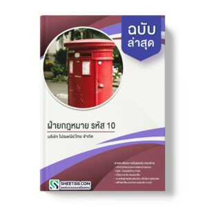 แนวข้อสอบ ฝ่ายกฎหมาย รหัส 10 บริษัท ไปรษณีย์ไทย จำกัด