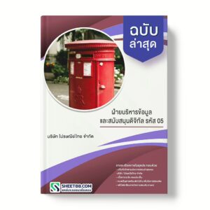 แนวข้อสอบ ฝ่ายบริหารข้อมูลและสนับสนุนดิจิทัล รหัส 05 บริษัท ไปรษณีย์ไทย จำกัด