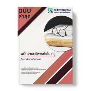 แนวข้อสอบ พนักงานบริหารทั่วไป ครู วิทยาลัยเทคนิคถลาง