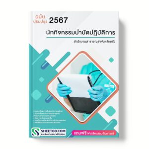 แนวข้อสอบ นักกิจกรรมบำบัดปฏิบัติการ สำนักงานสาธารณสุขจังหวัดตรัง