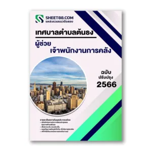 แนวข้อสอบ ผู้ช่วยเจ้าพนักงานการคลัง เทศบาลตำบลต้นธง