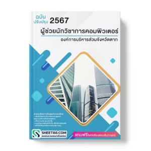 แนวข้อสอบ ผู้ช่วยนักวิชาการคอมพิวเตอร์ องค์การบริหารส่วนจังหวัดตาก