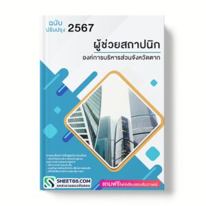 แนวข้อสอบ ผู้ช่วยสถาปนิก องค์การบริหารส่วนจังหวัดตาก