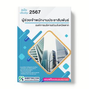 แนวข้อสอบ ผู้ช่วยเจ้าพนักงานประชาสัมพันธ์ องค์การบริหารส่วนจังหวัดตาก