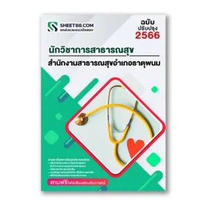 แนวข้อสอบ นักวิชาการสาธารณสุข สำนักงานสาธารณสุขอำเภอธาตุพนม