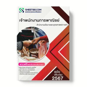 แนวข้อสอบ เจ้าพนักงานการพาณิชย์ สํานักงานนโยบายและยุทธศาสตร์การค้า
