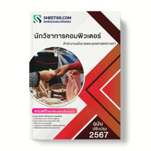 แนวข้อสอบ นักวิชาการคอมพิวเตอร์ สํานักงานนโยบายและยุทธศาสตร์การค้า