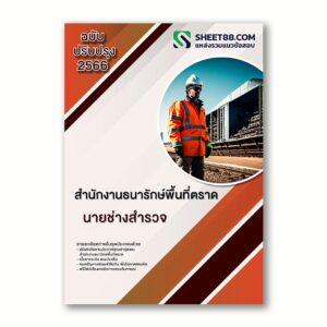 แนวข้อสอบ นายช่างสํารวจ สํานักงานธนารักษ์พื้นที่ตราด