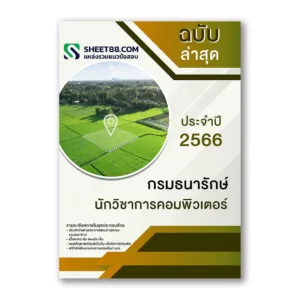 แนวข้อสอบ นักวิชาการคอมพิวเตอร์ กรมธนารักษ์