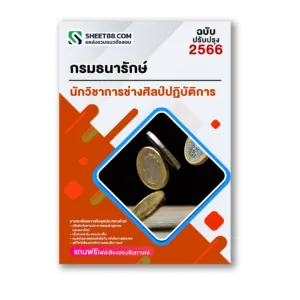 แนวข้อสอบ นักวิชาการช่างศิลป์ปฏิบัติการ กรมธนารักษ์
