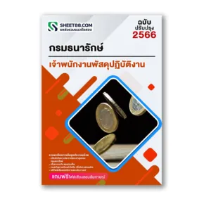 แนวข้อสอบ เจ้าพนักงานพัสดุปฏิบัติงาน กรมธนารักษ์